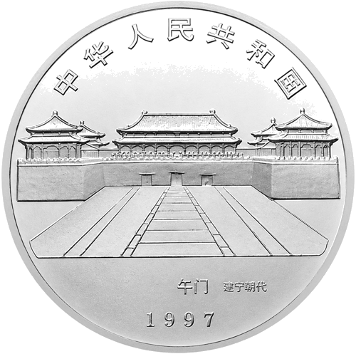 1 oz Запретный город Цзиньшуй 1997 Китай серебряная монета (2)