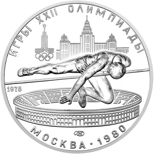 1978 (СССР) 5 рубли Скок на височина сребърна монета (1)