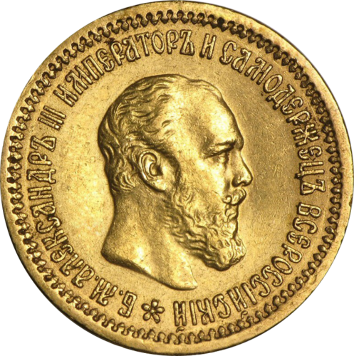 5 roubles gold coin Alexander III Russian Empire (Mix year) (1)