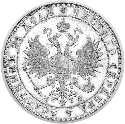 1 Rouble Alexander II (1855–1881) Silver Coin of the Imperial Russian Empire (2)