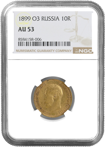 10 rubļu Nikolajs II zelta monēta Krievijas Impērija NGC AU 53 1899 (1)