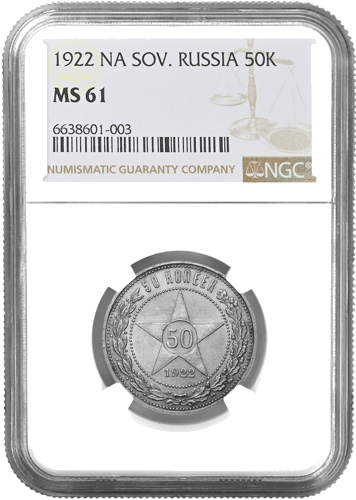 50 копеек 1922 Советский Союз серебряная монета NGC MS 61 (1)