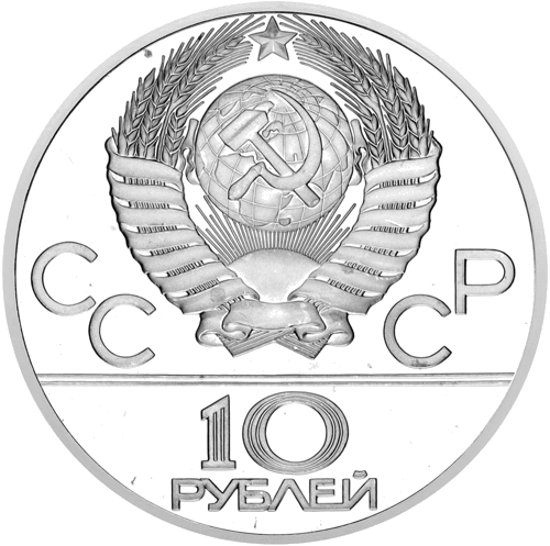 1979 (СССР) 10 рублей Баскетбол серебряная монета (2)