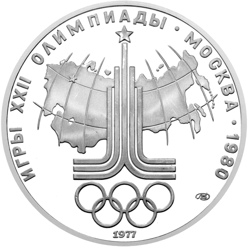 1977 (СССР) 10 рубли Олимпийско лого сребърна монета (1)