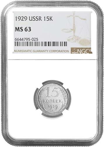 15 Kopecks 1929 Soviet Union Silver Coin NGC MS 63 (1)