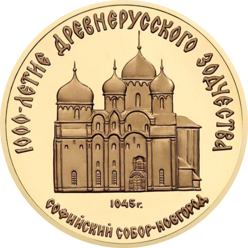 50 рубли Софийският събор 1988 Русия (СССР) златна монета (1)