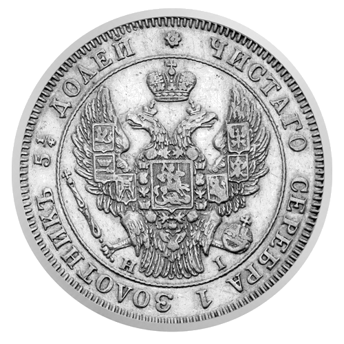 25 копеек Николая I (1832–1855) — серебряная монета Российской империи (2)