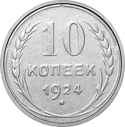 10 Kapeikų (1924-1931) Sovietų Sąjunga sidabrinė moneta (1)