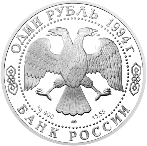 1 рубль Центральноазиатская кобра Россия 1994 серебряная монета (2)