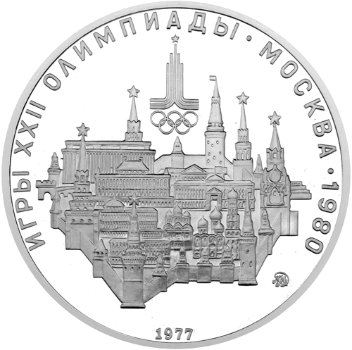 1977 (TSRS) 10 Rublių Maskva sidabrinė moneta (1)